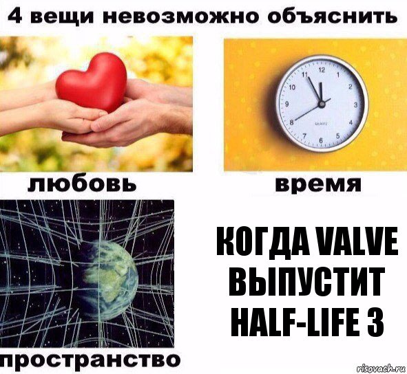 когда valve выпустит half-life 3, Комикс  4 вещи невозможно объяснить