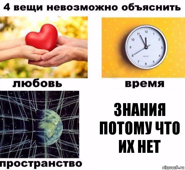 знания потому что их нет, Комикс  4 вещи невозможно объяснить