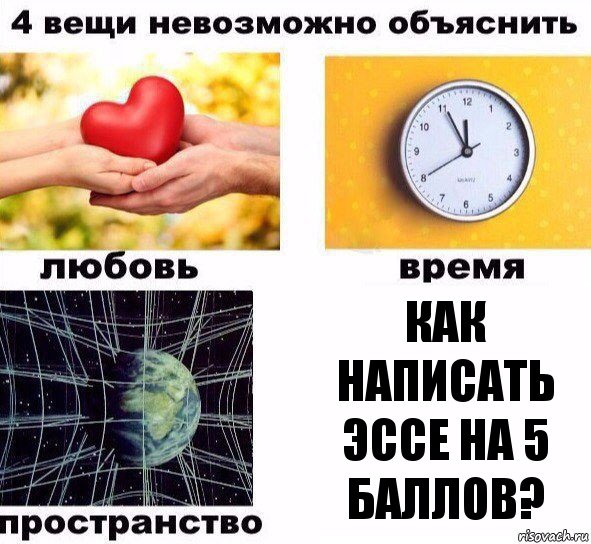 Как написать эссе на 5 баллов?, Комикс  4 вещи невозможно объяснить