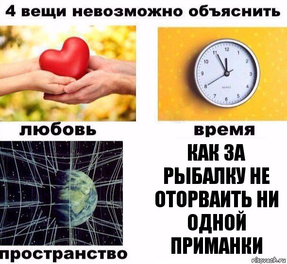 как за рыбалку не оторваить ни одной приманки, Комикс  4 вещи невозможно объяснить