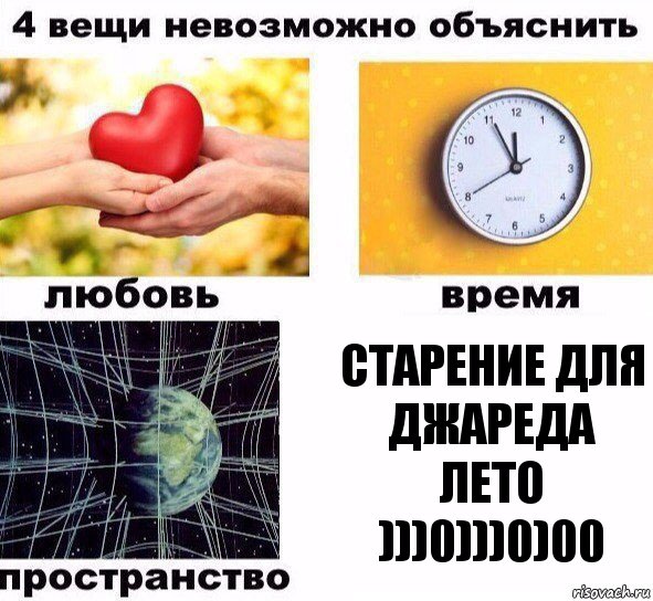 Старение для Джареда Лето )))0)))0)00, Комикс  4 вещи невозможно объяснить