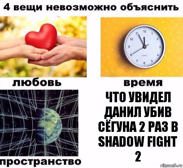 Что увидел Данил убив сёгуна 2 раз в Shadow Fight 2, Комикс  4 вещи невозможно объяснить