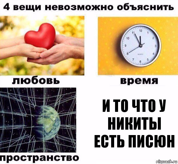 И то что у Никиты есть писюн, Комикс  4 вещи невозможно объяснить