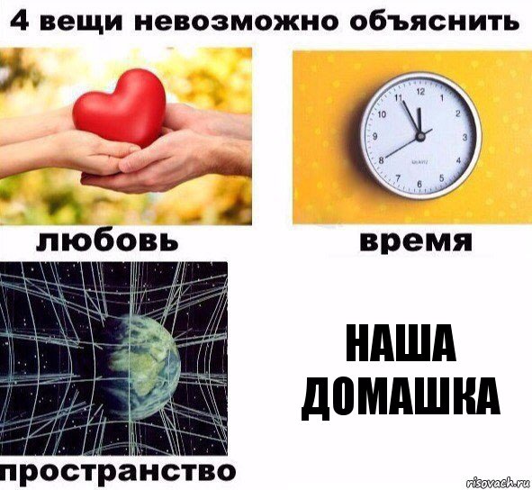 Наша Домашка, Комикс  4 вещи невозможно объяснить