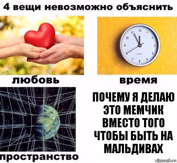 Почему я делаю это мемчик вместо того чтобы быть на Мальдивах, Комикс  4 вещи невозможно объяснить