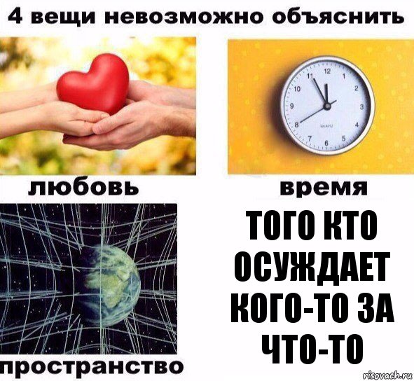 Того кто осуждает кого-то за что-то, Комикс  4 вещи невозможно объяснить