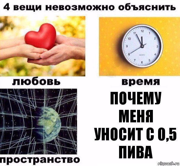 Почему меня уносит с 0,5 пива, Комикс  4 вещи невозможно объяснить