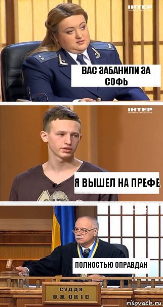 Вас забанили за софь я вышел на префе полностью оправдан, Комикс  В суде