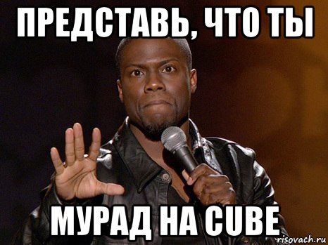 представь, что ты мурад на cube, Мем  А теперь представь