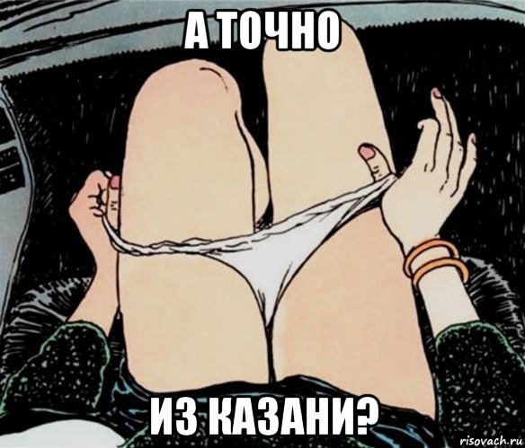 а точно из казани?, Мем А ты точно