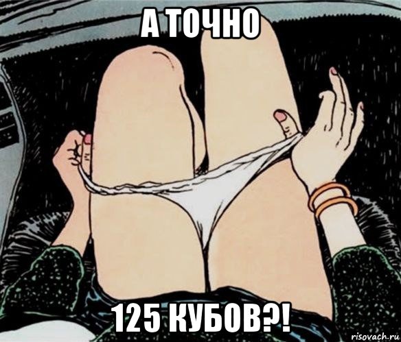 а точно 125 кубов?!, Мем А ты точно