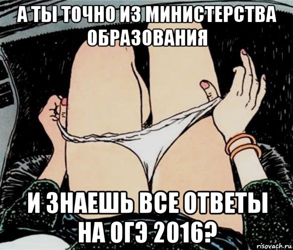 а ты точно из министерства образования и знаешь все ответы на огэ 2016?, Мем А ты точно