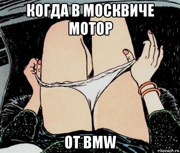 когда в москвиче мотор от bmw, Мем А ты точно