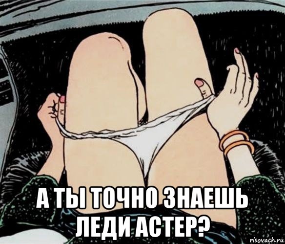  а ты точно знаешь леди астер?, Мем А ты точно