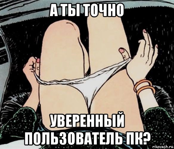 а ты точно уверенный пользователь пк?, Мем А ты точно