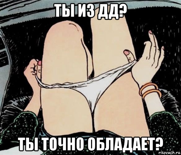 ты из дд? ты точно обладает?, Мем А ты точно