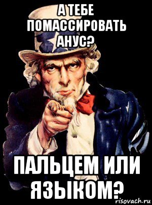 а тебе помассировать анус? пальцем или языком?, Мем а ты