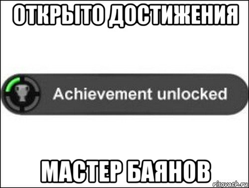 открыто достижения мастер баянов, Мем achievement unlocked