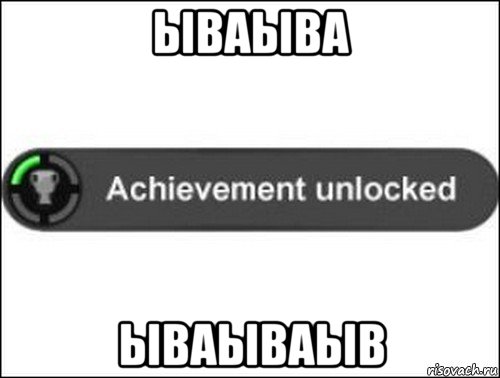 ываыва ываываыв, Мем achievement unlocked