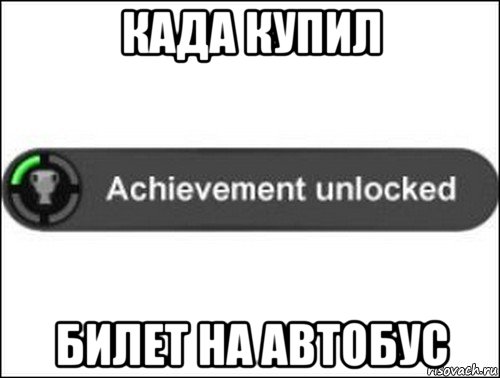 када купил билет на автобус, Мем achievement unlocked