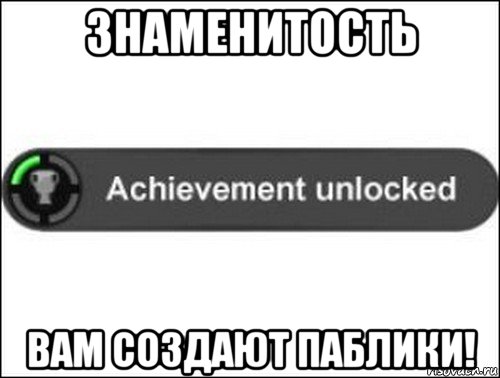 знаменитость вам создают паблики!, Мем achievement unlocked