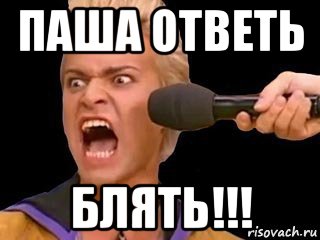 паша ответь блять!!!, Мем Адвокат