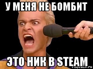 у меня не бомбит это ник в steam, Мем Адвокат