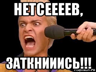 нетсеееев, заткнииись!!!, Мем Адвокат