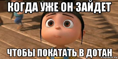 когда уже он зайдет чтобы покатать в дотан, Мем    Агнес Грю