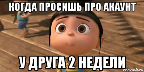 когда просишь про акаунт у друга 2 недели, Мем    Агнес Грю