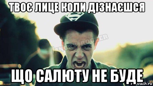 твоє лице коли дізнаєшся що салюту не буде, Мем Агрессивный Джейкоб