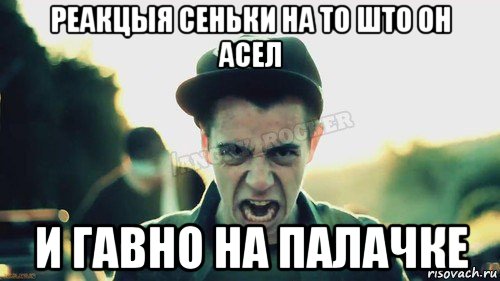 реакцыя сеньки на то што он асел и гавно на палачке, Мем Агрессивный Джейкоб