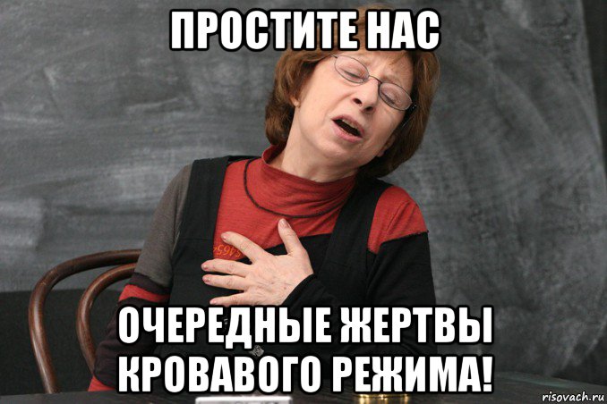 простите нас очередные жертвы кровавого режима!, Мем Ахеджакова