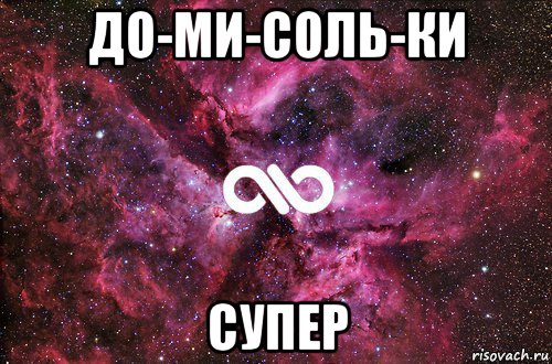 до-ми-соль-ки супер, Мем офигенно