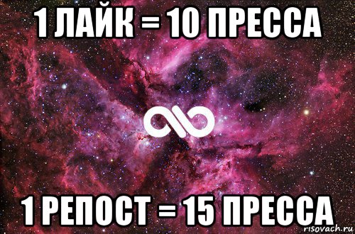 1 лайк = 10 пресса 1 репост = 15 пресса, Мем офигенно