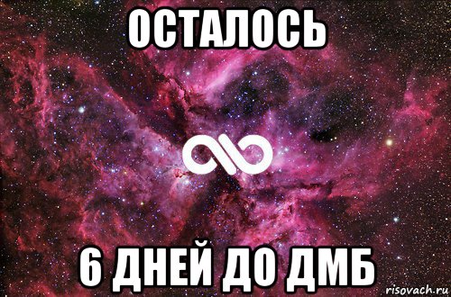 осталось 6 дней до дмб, Мем офигенно