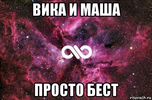 вика и маша просто бест, Мем офигенно