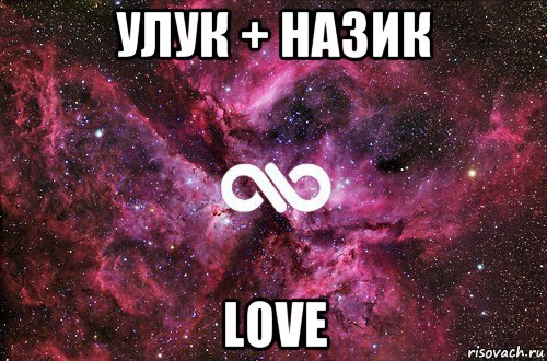 улук + назик love, Мем офигенно