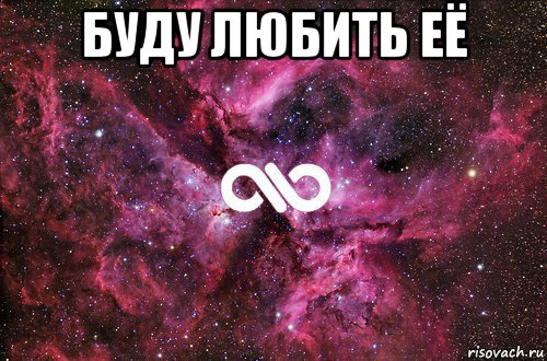 буду любить её , Мем офигенно