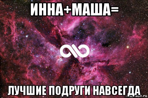 инна+маша= лучшие подруги навсегда, Мем офигенно