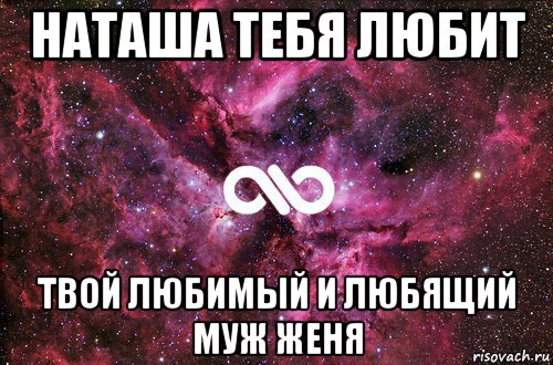 наташа тебя любит твой любимый и любящий муж женя, Мем офигенно