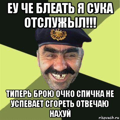 еу че блеать я сука отслужыл!!! типерь брою очко спичка не успевает сгореть отвечаю нахуй, Мем airsoft