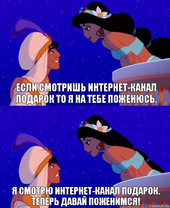 Если смотришь интернет-канал Подарок то я на тебе поженюсь. Я смотрю интернет-канал Подарок. Теперь давай поженимся!, Комикс  Алладин и Жасмин