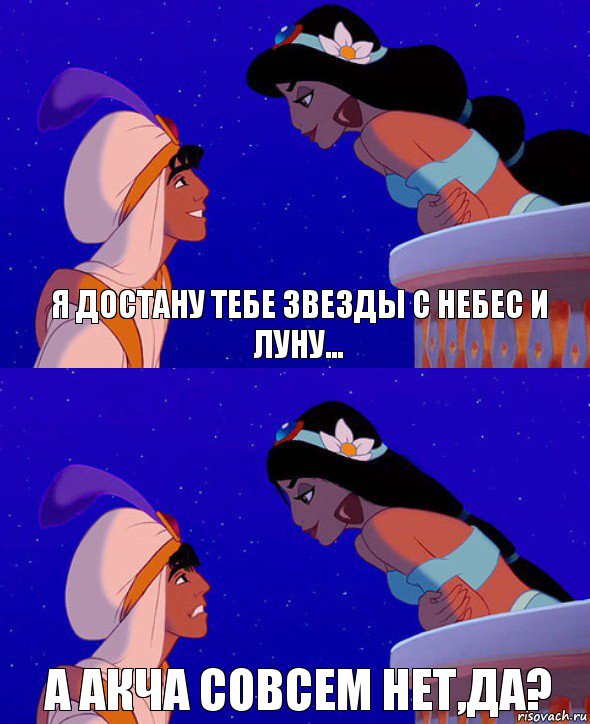 я достану тебе звезды с небес и луну... а акча совсем нет,да?, Комикс  Алладин и Жасмин