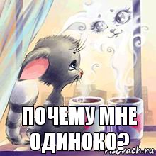 почему мне одиноко?