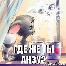 Где же ты Анзу?