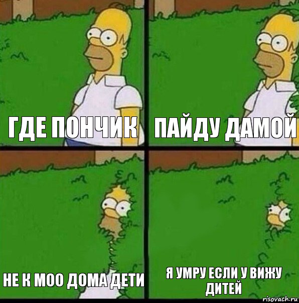 где пончик пайду дамой не к моо дома дети я умру если у вижу дитей, Комикс Гомер спрятался в кусты