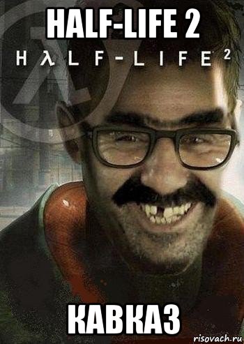 half-life 2 кавказ, Мем Ашот Фримэн