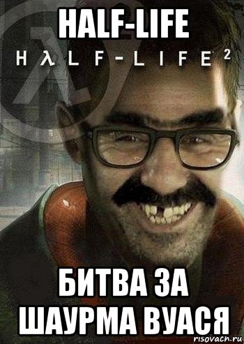 half-life битва за шаурма вуася, Мем Ашот Фримэн