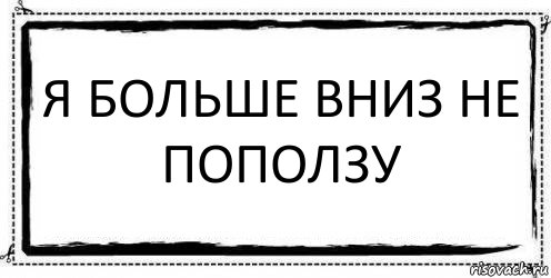 я больше вниз не поползу , Комикс Асоциальная антиреклама